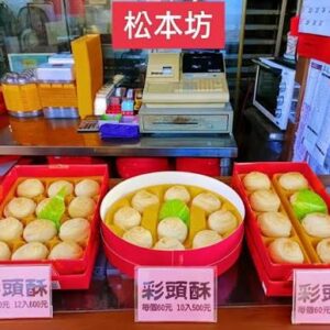 松本坊,國宴茶點,彩頭酥